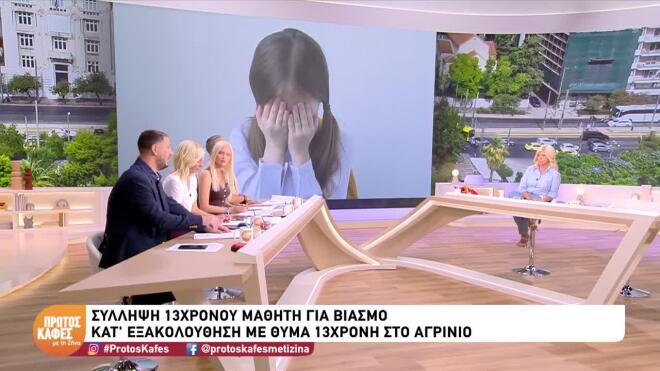 Αγρίνιο: 13χρονος κατηγορείται για βιασμό κατ’ εξακολούθηση συμμαθήτριας του – Οι περιοριστικοί όροι που του επιβλήθηκαν