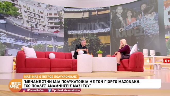 Ο Πέτρος Πολυχρονίδης θυμάται τον Μαζωνάκη παιδί-Η ζωή στην ίδια πολυκατοικία, το Eurobasket του ’87, η ταράτσα και ο Γιώργος της γειτονιάς…
