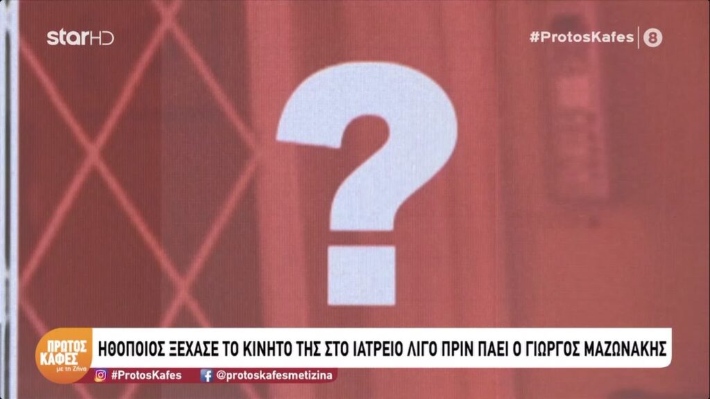 Πρώτος Καφές με τη Ζήνα- Στο μικροσκόπιο η παρουσία γυναίκας-ηθοποιού στο ιατρείο την ώρα που ήταν εκεί ο Μαζωνάκης: Έφυγε μέσα στον πανικό και γύρισε για το κινητό της»