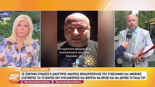 Ανδρέας Θεοδωρόπουλος στον «Πρώτο Καφέ»: «Δεν υπήρξα ποτέ κακοποιητής, αγαπάω τα παιδιά μου»