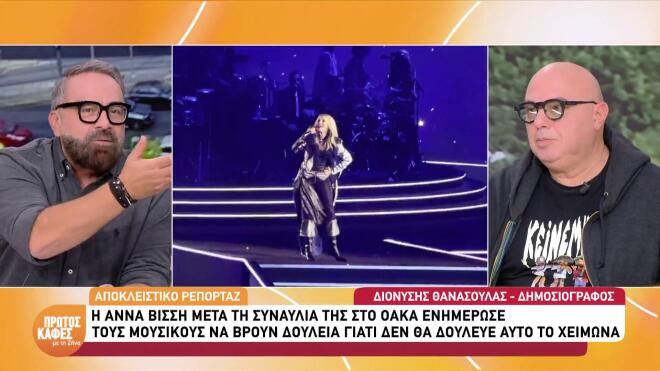 H αποκάλυψη του Γρηγόρη Γκουντάρα στον Πρώτο Καφέ: Τι έκανε η Βίσση μετά το τέλος της συναυλίας της στο ΟΑΚΑ; Η κίνηση που δεν περίμενε κανείς…