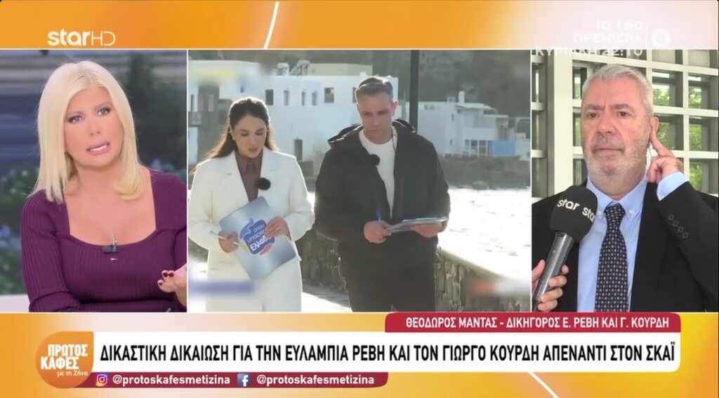 Δικαστική δικαίωση για την Ευλαμπία Ρέβη και τον Γιάννη Κουρδή απέναντι στον ΣΚΑΪ