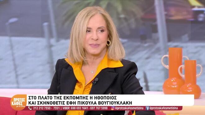 Έφη Πίκουλα-Βουγιουκλάκη: Η ψυχή της Αλίκης ήταν ενός μικρού παιδιού….