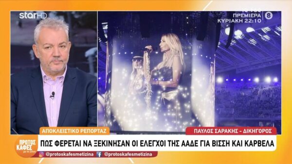 Αποκλειστικό ρεπορτάζ στον “Πρώτο Καφέ με τη Ζήνα”: Πως φέρεται να ξεκίνησαν οι έλεγχοι της ΑΑΔΕ για Βίσση και Καρβέλα