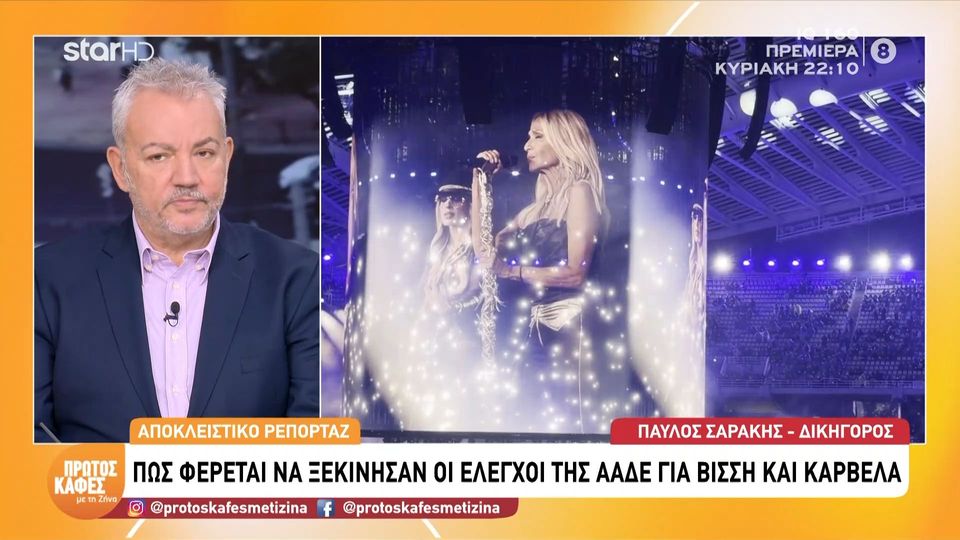 Αποκλειστικό ρεπορτάζ στον “Πρώτο Καφέ με τη Ζήνα”: Πως φέρεται να ξεκίνησαν οι έλεγχοι της ΑΑΔΕ για Βίσση και Καρβέλα