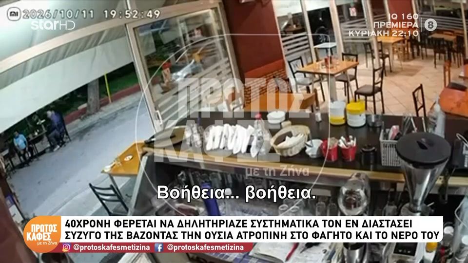 Βίντεο από την στιγμής της σύλληψης της 40χρονης που δηλητηρίαζε τον εν διαστάσει σύζυγό της: «Βοήθεια, βοήθεια»