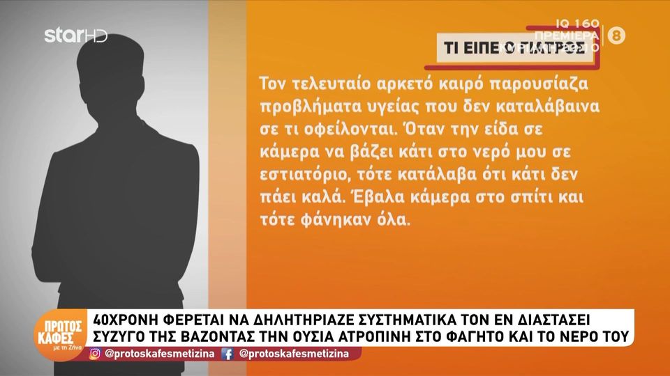 Περιστέρι: Η κατάθεση του γιατρού για την υπόθεση δηλητηρίασης και τα συμπτώματα του άνδρα “Παρουσίαζα προβλήματα υγείας που δεν καταλάβαινα από πού προέρχονταν…”