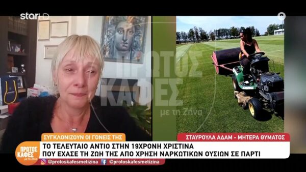 Συγκλονίζουν οι γονείς της 19χρονης Χριστίνας που έχασε τη ζωή της από χρήση ναρκωτικών ουσιών σε πάρτι- “Πήγε σε πάρτι και το πήραμε πεθαμένο…”