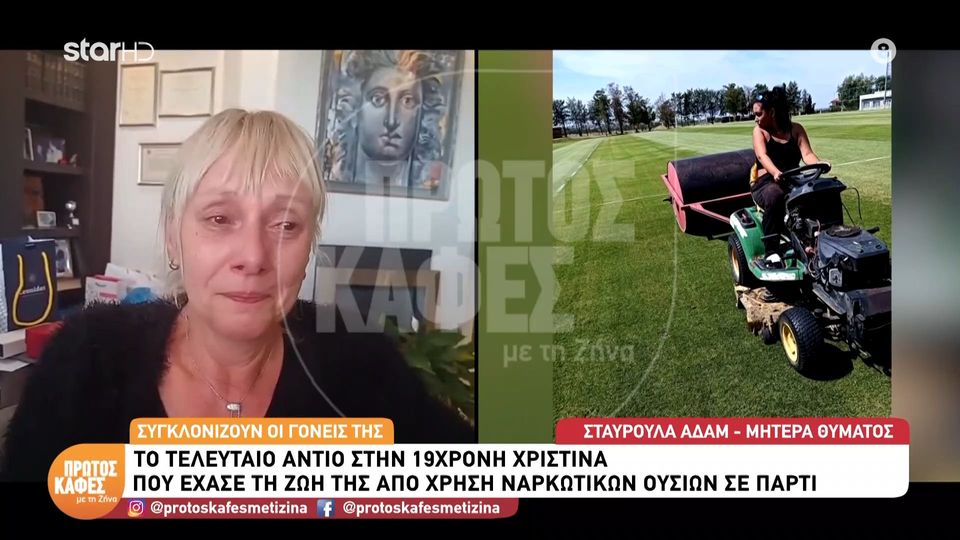 Συγκλονίζουν οι γονείς της 19χρονης Χριστίνας που έχασε τη ζωή της από χρήση ναρκωτικών ουσιών σε πάρτι- “Πήγε σε πάρτι και το πήραμε πεθαμένο…”