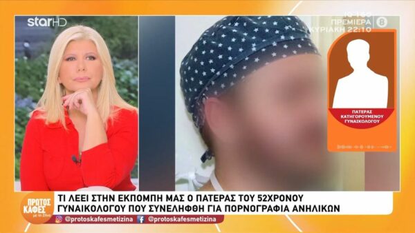 Ξέσπασε ο πατέρας του 52χρονου γυναικολόγου που συνελήφθη για παιδική πορνογραφία: “Πιστεύω ότι δεν έχει κάνει κακή πράξη, ότι είναι αθώος”