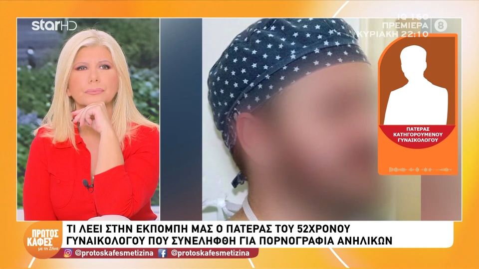 Ξέσπασε ο πατέρας του 52χρονου γυναικολόγου που συνελήφθη για παιδική πορνογραφία: “Πιστεύω ότι δεν έχει κάνει κακή πράξη, ότι είναι αθώος”