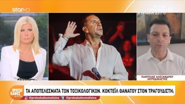 Οι τοξικολογικές έδειξαν και τρίτο φάρμακο στον οργανισμό του Γιώργου Μαζωνάκη -Σοκάρει ο Ιατροδικαστής Παντελής Αλεξάνδρου: «Aν ο Μαζωνάκης ήταν σε νοσοκομειακό περιβάλλον με αναισθησιολόγο, θα ζούσε»