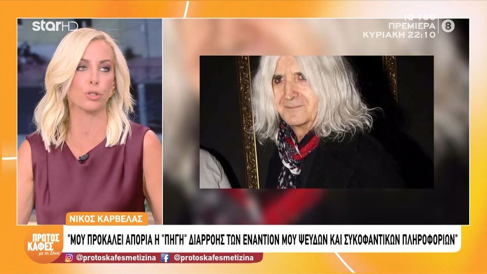 Ο Μάκης Τριανταφυλλόπουλος αποκαλύπτει στον “Πρώτο Καφέ με τη Ζήνα” μια αστεία ιστορία από τα παιδικά χρόνια του Νίκου Καρβέλα και τη σχέση με τον πατέρα του