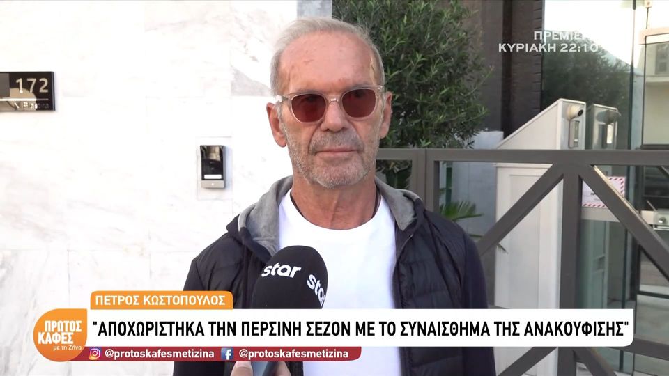 Πέτρος Κωστόπουλος: «Αποχωρίστηκα την περσινή σεζόν με το συναίσθημα της ανακούφισης»
