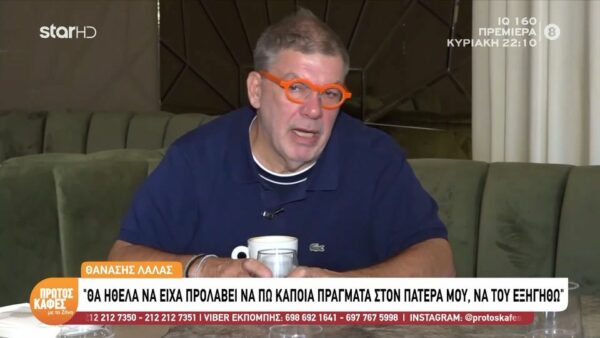 Συγκινεί ο Θανάσης Λάλας: «Θα ήθελα να είχα προλάβει να πω κάποια πράγματα στον πατέρα μου»