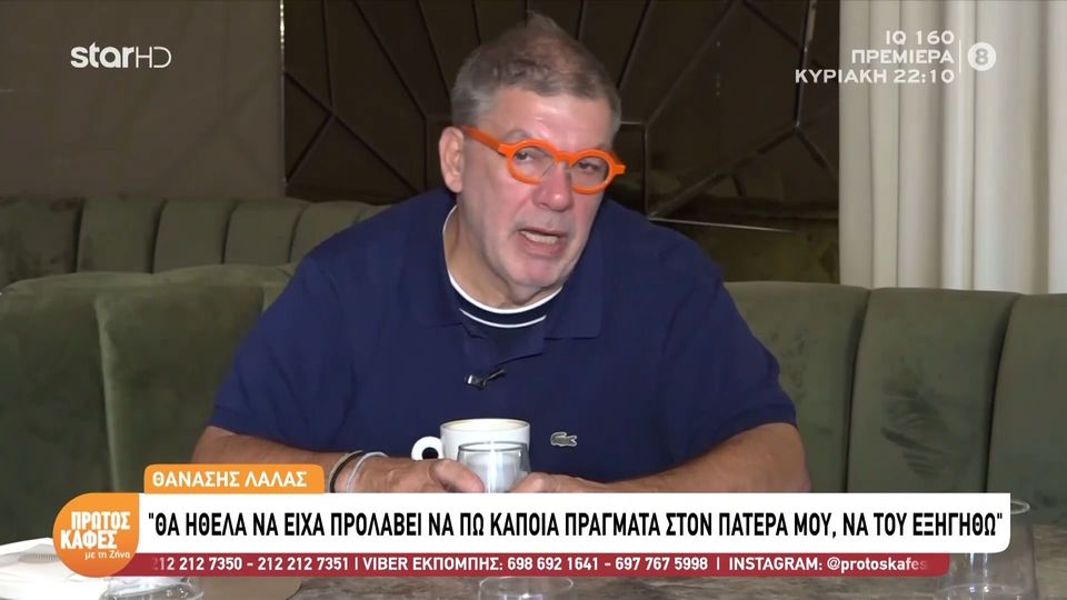 Συγκινεί ο Θανάσης Λάλας: «Θα ήθελα να είχα προλάβει να πω κάποια πράγματα στον πατέρα μου»