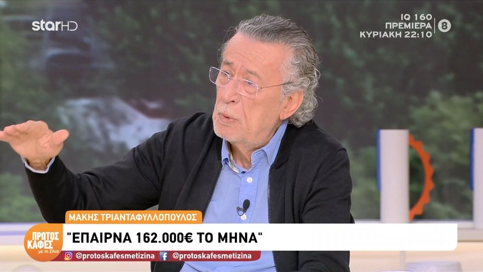 Μάκης Τριανταφυλλόπουλος στον “Πρώτο Καφέ με τη Ζήνα”: “Έπαιρνα 162.000€ το μήνα για δύο εκπομπές την εβδομάδα”- Τα μισά πήγαινα στους συνεργάτες μου»