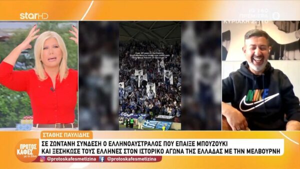 O viral Ελληνοαυστραλός που έπαιξε μπουζούκι σε αγώνα της Μελβούρνης “ξεσηκώνει” την Ζήνα