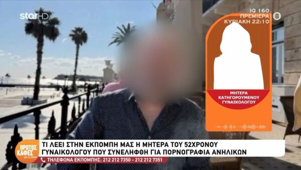 Αποκλειστικά στον “Πρώτο Καφέ με τη Ζήνα” η μητέρα του 52χρονου γυναικολόγου που συνελήφθη για παιδική πορνογραφία- «Μπορείτε να βρείτε την άκρη από επίσημα χείλη»