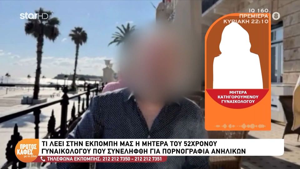 Αποκλειστικά στον “Πρώτο Καφέ με τη Ζήνα” η μητέρα του 52χρονου γυναικολόγου που συνελήφθη για παιδική πορνογραφία- «Μπορείτε να βρείτε την άκρη από επίσημα χείλη»