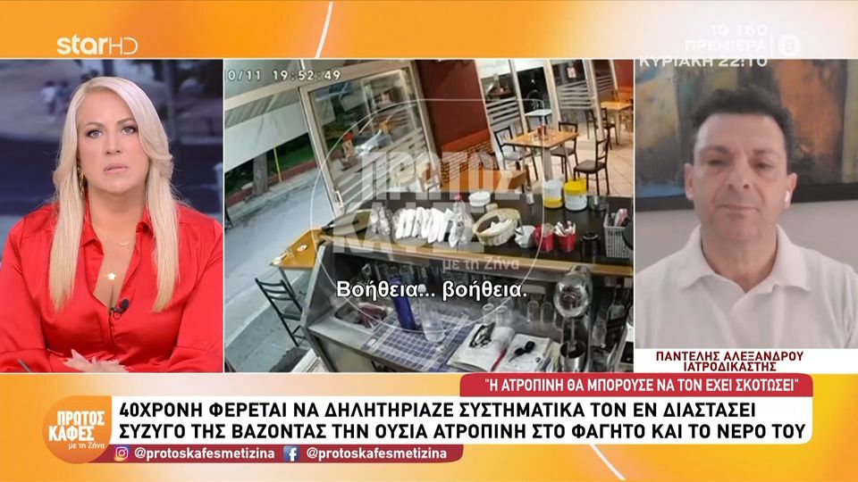 Ο ιατροδικαστής Παντελής Αλεξάνδρου στον “Πρώτο Καφέ με τη Ζήνα” για την υπόθεση δηλητηρίασης στο Περιστέρι: «Η Ατροπίνη θα μπορούσε να τον είχε σκοτώσει»