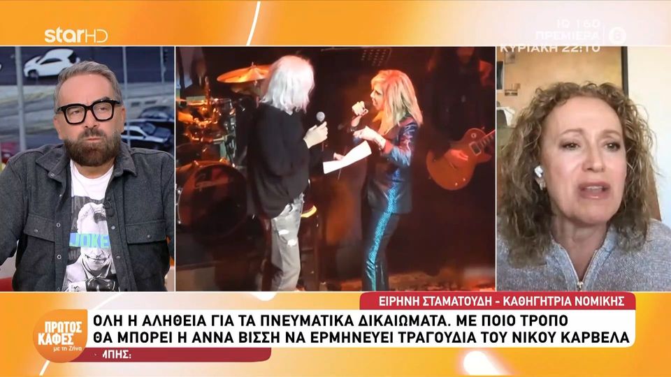 Tι γίνεται με τα πνευματικά δικαιώματα στην κόντρα Βίσση – Καρβέλα