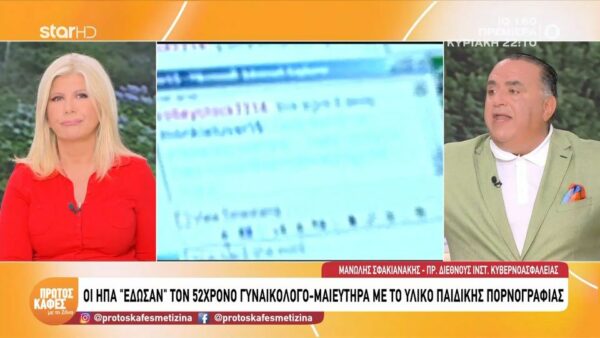 Πως “πιάστηκε” στα δίχτυα των Αρχών ο 52χρονος γυναικολόγος που συνελήφθη για παιδική πορνογραφία- Το ειδικό λογισμικό από τις ΗΠΑ και ο ρόλος του