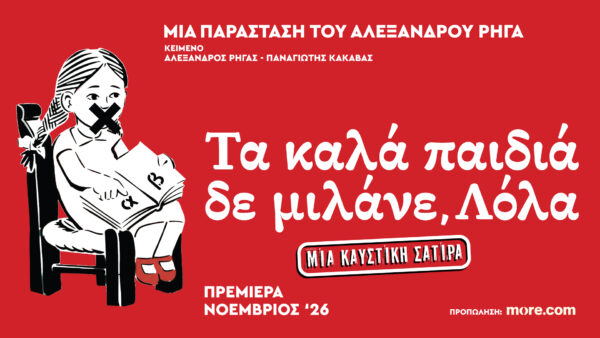 “Τα Καλά Παιδιά Δε μιλάνε, Λόλα”: Η νέα κωμική παράσταση του Αλεξάνδρου Ρήγα έρχεται στο Από Μηχανής θέατρο