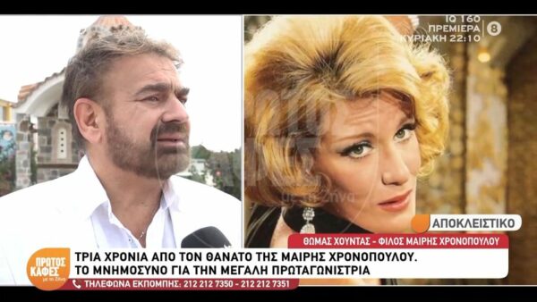 Tρία χρόνια χωρίς τη Μαίρη Χρονοπούλου- Το μνημόσυνο για την μεγάλη μας πρωταγωνίστρια