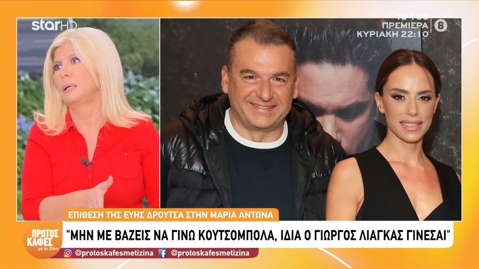 Ζήνα Κουτσελίνη για Εύη Δρούτσα: «Ήταν ατόπημα αυτό που έκανε στην Μαρία Αντωνά»