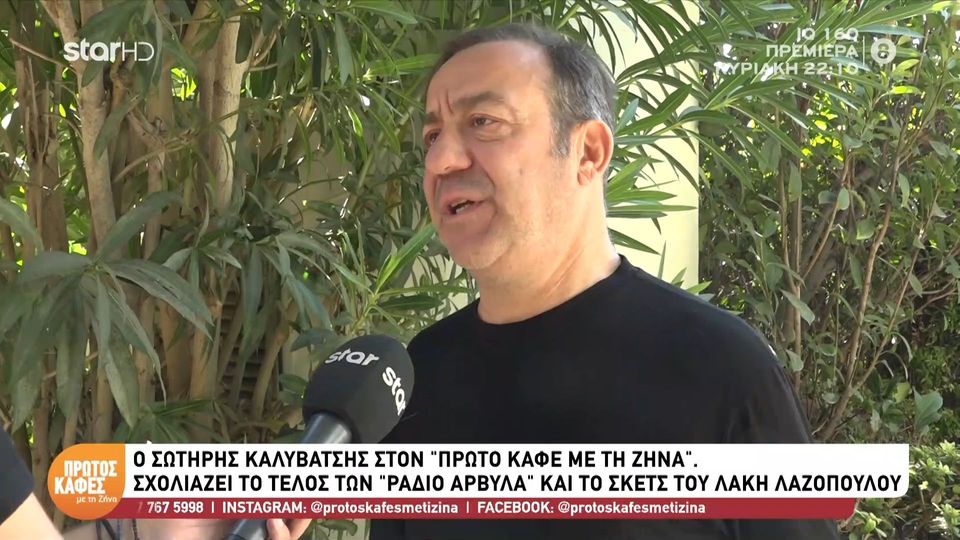 Σωτήρης Καλυβάτσης για “Ράδιο Αρβύλα”: «Όταν δεν μπορείς να εκφραστείς τι σάτιρα να κάνεις»