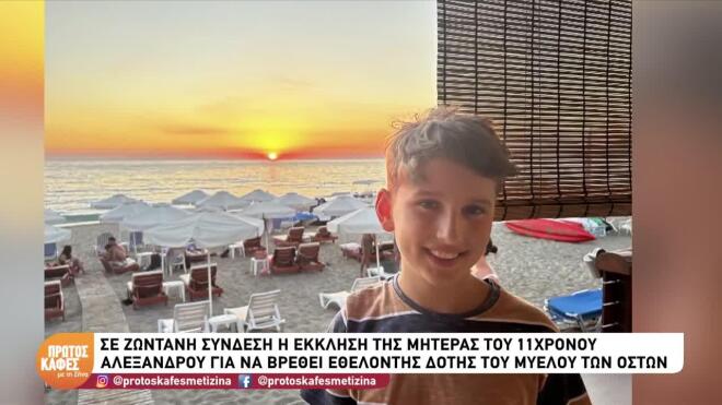 H έκκληση της μητέρας του 11χρονου Αλέξανδρου για να βρεθεί δότης μυελού των οστών για το παιδί της: Και αν σήμερα γίνεις λοιπόν εσύ εθελοντής δότης για το δικό μου παιδί, για κάποιο άλλο παιδί, αύριο ίσως είσαι εσύ στη θέση μου…