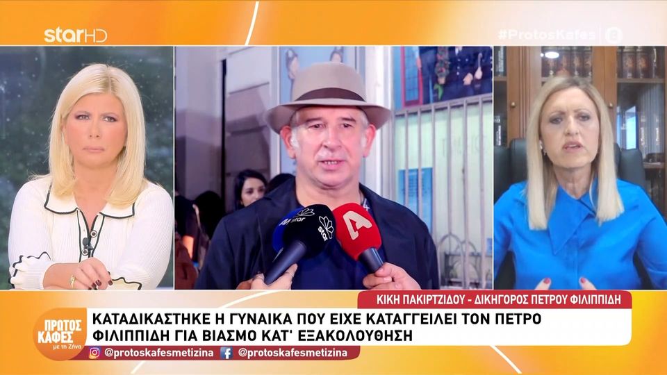Πέτρος Φιλιππίδης: Ένοχη η γυναίκα που τον κατήγγειλε για βιασμό- Η δικηγόρος του ηθοποιού στον “Πρώτο καφέ”: Το δικαστήριο έκρινε ως ψευδείς τους ισχυρισμούς για τον βιασμό… Αυτή η γυναίκα ήρθε στο ακροατήριο και είπε πράγματα που δεν έχουν καμμία λογική…