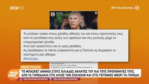 “Πρώτος Καφές με τη Ζήνα”-Νίκος Γκάλης για το σκάνδαλο στο ελληνικό μπάσκετ: Το άθλημα ανήκει στους αθλητές και στους προπονητές. Ας ξεκαθαρίσει τα πάντα η δικαιοσύνη…