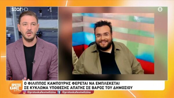 Κύκλωμα απάτης και φοροδιαφυγής: Εξετάζεται ο ρόλος του Φίλιππου Καμπούρη