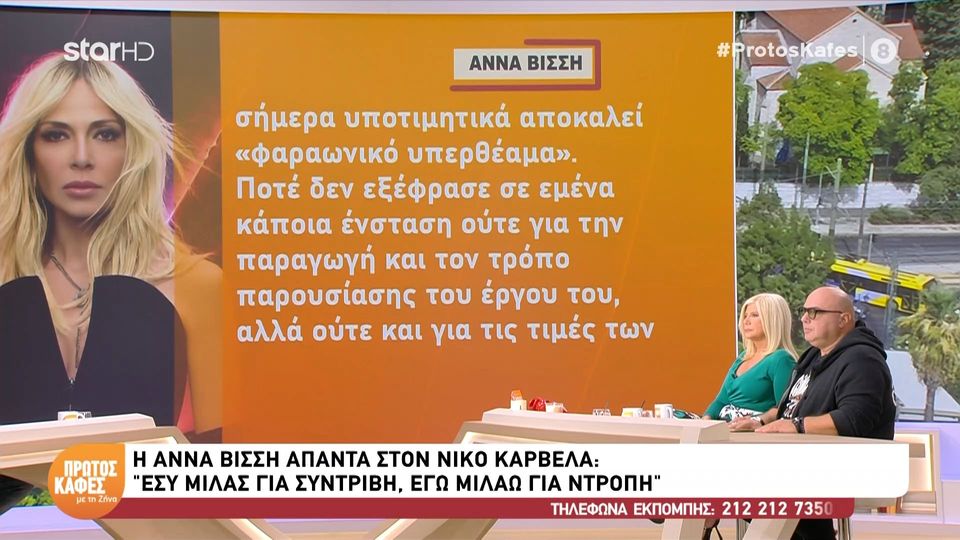 Η απάντηση της ‘Αννας Βίσση στον Νίκο Καρβέλα – «Εσύ μιλάς για συντριβή – Εγώ μιλάω για ντροπή»