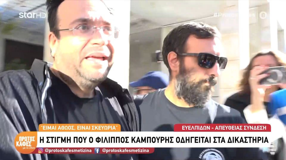 Πρώτος καφές με τη Ζήνα- Δείτε video ντοκουμέντο από τη στιγμή της άφιξης του Φίλιππου Καμπούρη στα δικαστήρια  της Ευελπίδων – «Είμαι αθώος – Είναι σκευωρία»