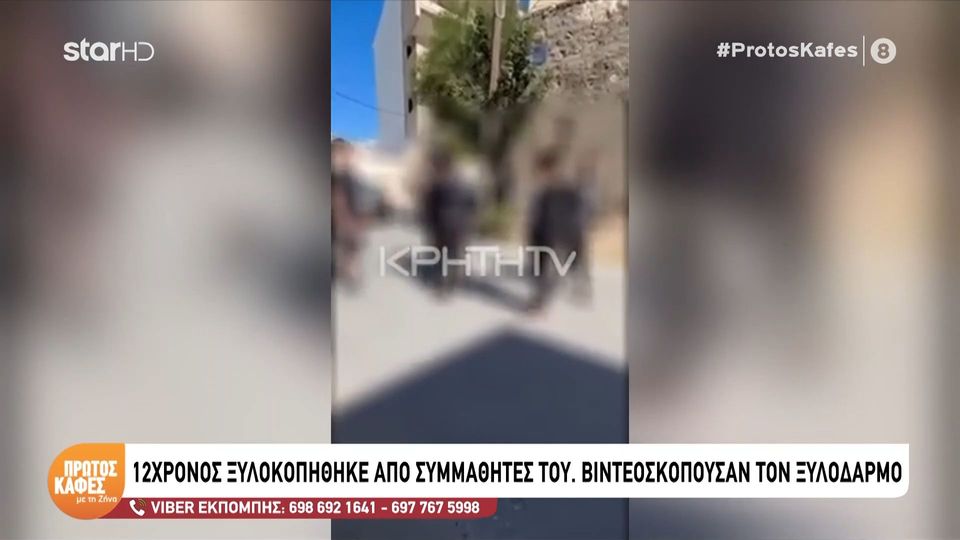 Κρήτη: 12χρονος ξυλοκοπήθηκε άγρια από συμμαθητές του