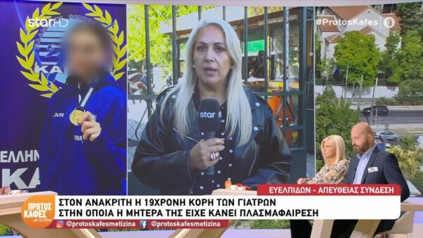 Θάνατος Μαζωνάκη: Στον ανακριτή η 19χρονη κόρη των  προφυλακισμένων γιατρών