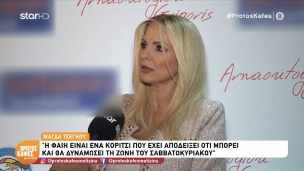 Μάγδα Τσέγκου στον “Πρώτο καφέ”:  Η Φαίη Σκορδά δοκιμάστηκε, “έφαγε” πάρα πολύ ξύλο και ήρθε η ώρα να πάρει τη θέση που της αξίζει…