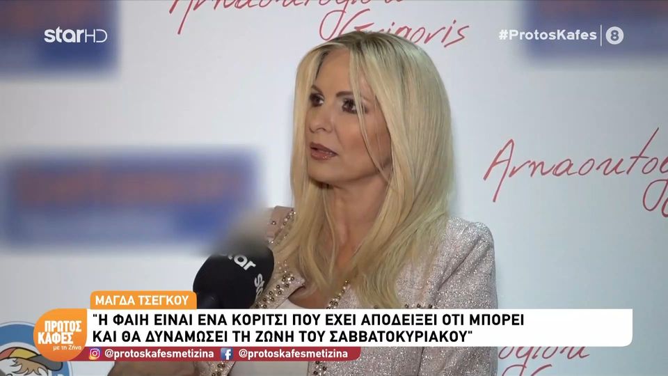 Μάγδα Τσέγκου στον “Πρώτο καφέ”:  Η Φαίη Σκορδά δοκιμάστηκε, “έφαγε” πάρα πολύ ξύλο και ήρθε η ώρα να πάρει τη θέση που της αξίζει…