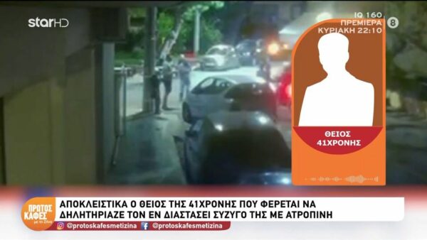 Σοκαρισμένος στον “Πρώτο Καφέ” ο θείος της 41χρονης που κατηγορείται ότι δηλητηρίαζε με ατροπίνη τον εν διαστάσει σύζυγό της: Ο αδελφός μου είναι πολύ στενοχωρημένος, πολύ χάλια…