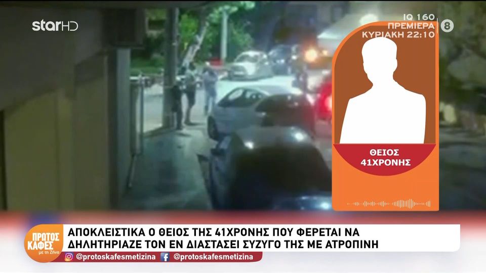Σοκαρισμένος στον “Πρώτο Καφέ” ο θείος της 41χρονης που κατηγορείται ότι δηλητηρίαζε με ατροπίνη τον εν διαστάσει σύζυγό της: Ο αδελφός μου είναι πολύ στενοχωρημένος, πολύ χάλια…