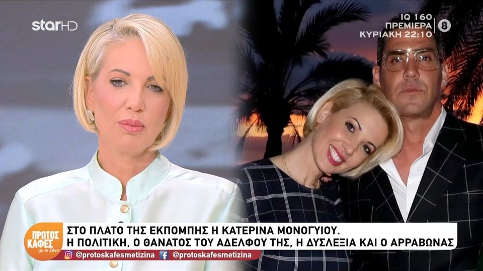 Κατερίνα Μονογυιού: «Είναι δύσκολο, πρέπει να δίνω κουράγιο στους γονείς μου» – Η συγκλονιστική αναφορά στον θάνατο του αδελφού της