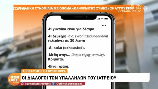Υπόθεση Μαζωνάκη-«Η γυναίκα είναι για δέσιμο» – Η ομαδική συνομιλία εργαζομένων στο γραφείο της οδού Καρνεάδου και η αναφορά στην 56χρονη γιατρό
