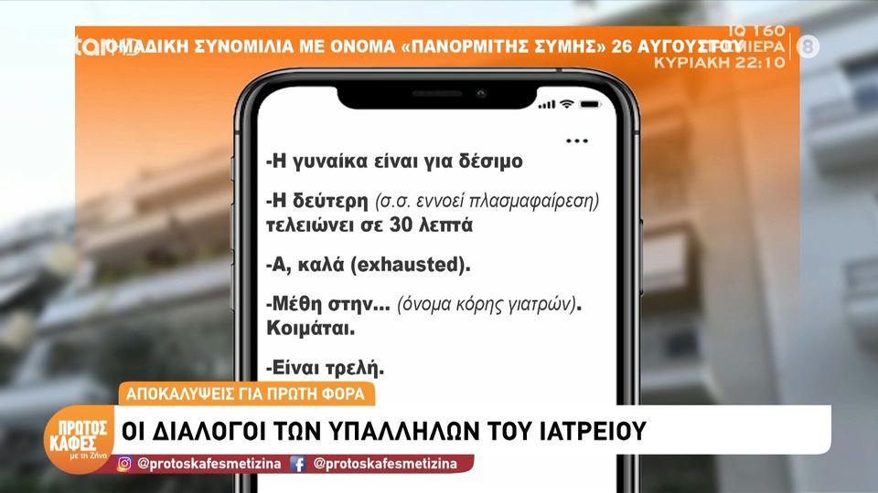 Υπόθεση Μαζωνάκη-«Η γυναίκα είναι για δέσιμο» – Η ομαδική συνομιλία εργαζομένων στο γραφείο της οδού Καρνεάδου και η αναφορά στην 56χρονη γιατρό