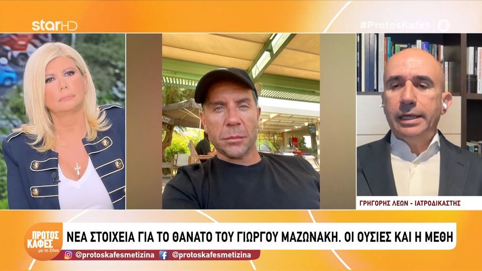 Γρηγόρης Λέων για Μαζωνάκη: «Έκαναν αναισθησία σε έναν άνθρωπο χωρίς να τον γνωρίζουν»