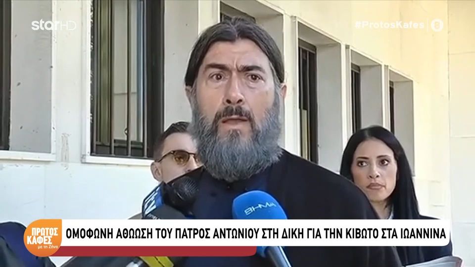 Ομόφωνα αθώος ο πατέρας Αντώνιος στη δίκη για την «Κιβωτό του Κόσμου» στα Ιωάννινα