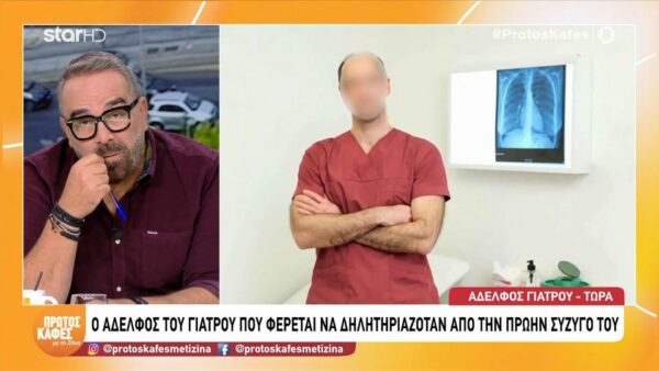 Υπόθεση ατροπίνης στο Περιστέρι: «Του έκανε τη ζωή κόλαση», λέει ο αδελφός του 41χρονου γιατρού στον “Πρώτο καφέ με τη Ζήνα”