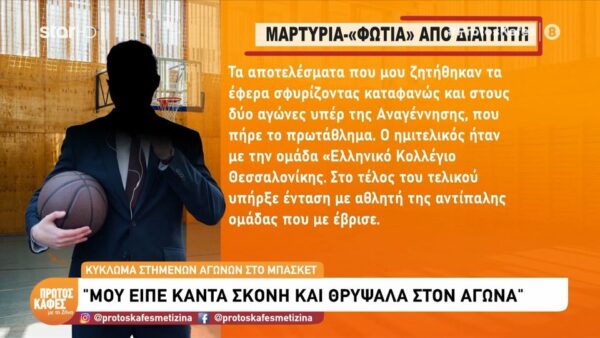 «Γύρισα στο ξενοδοχείο κλαίγοντας από τις τύψεις» – Η μαρτυρία του διαιτητή που αποκάλυψε ο Αλέξανδρος Καλαφάτης στον “Πρώτο καφέ με τη Ζήνα”